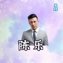 陈乐