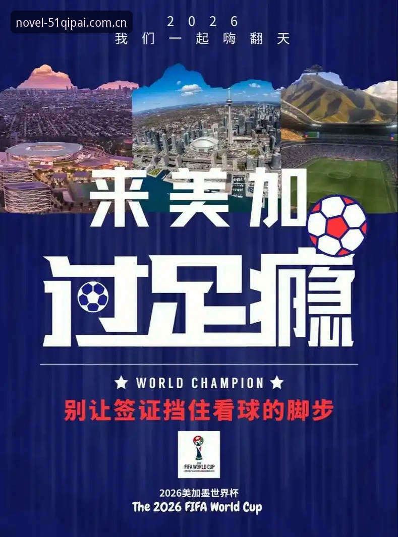 世界杯观赛遇冷，棋牌玩家如何从签证风波中看出门道？